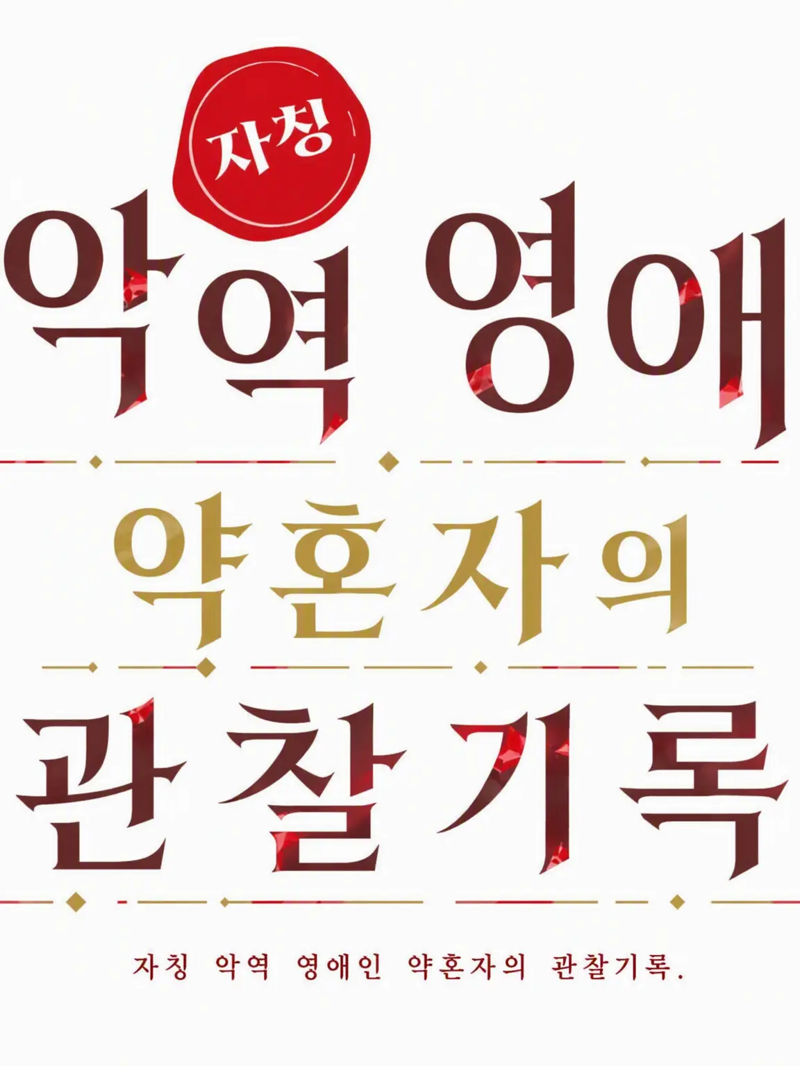 WideSwine5770의 자칭 악역 영애인 약혼자의 관찰 기록