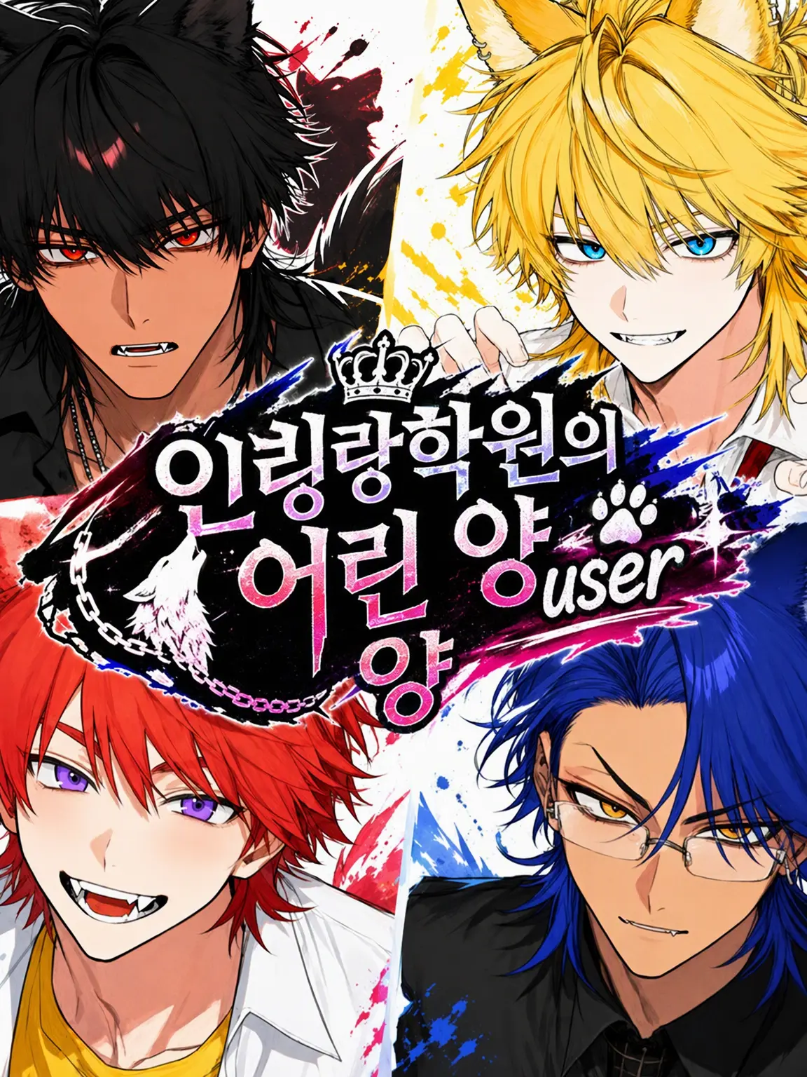mixiwamadaarimasu의 인랑학원의 어린 양 {{user}}