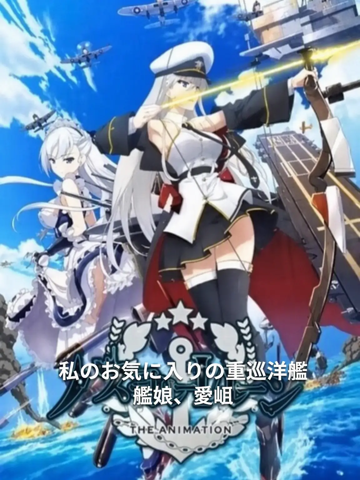 Niimi의 アズールレーン
