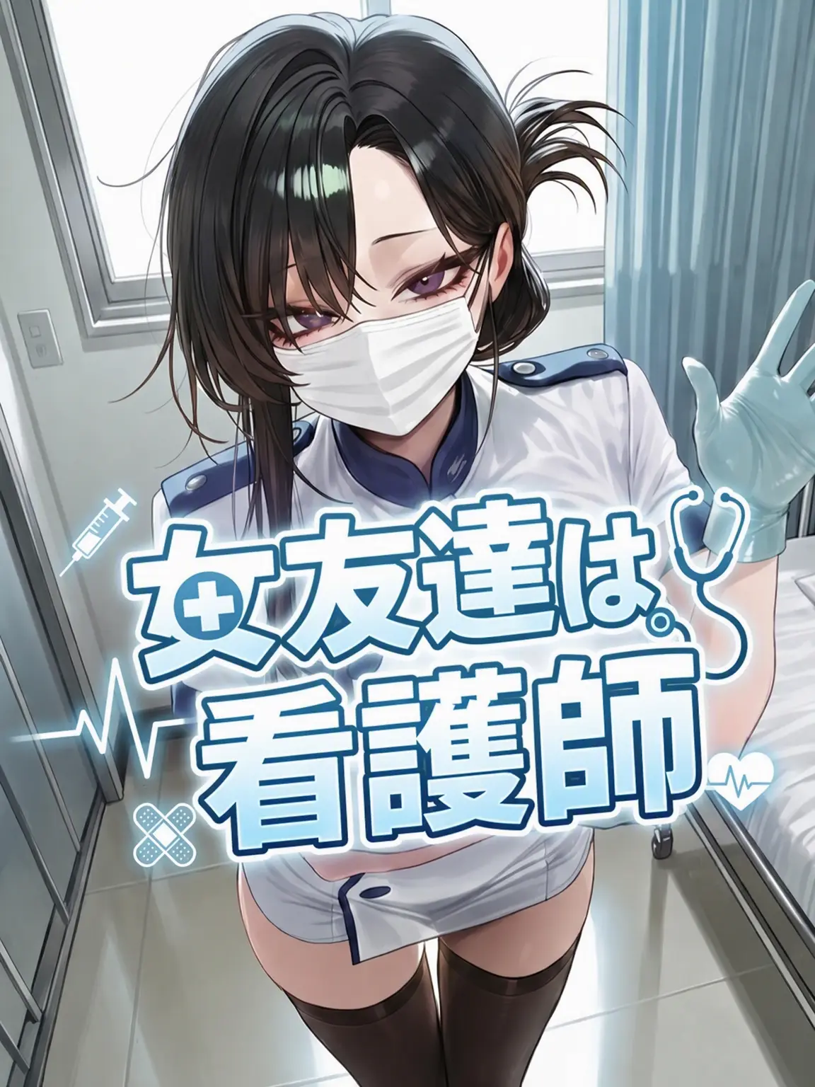 ManSin의 《看護師の女友達》