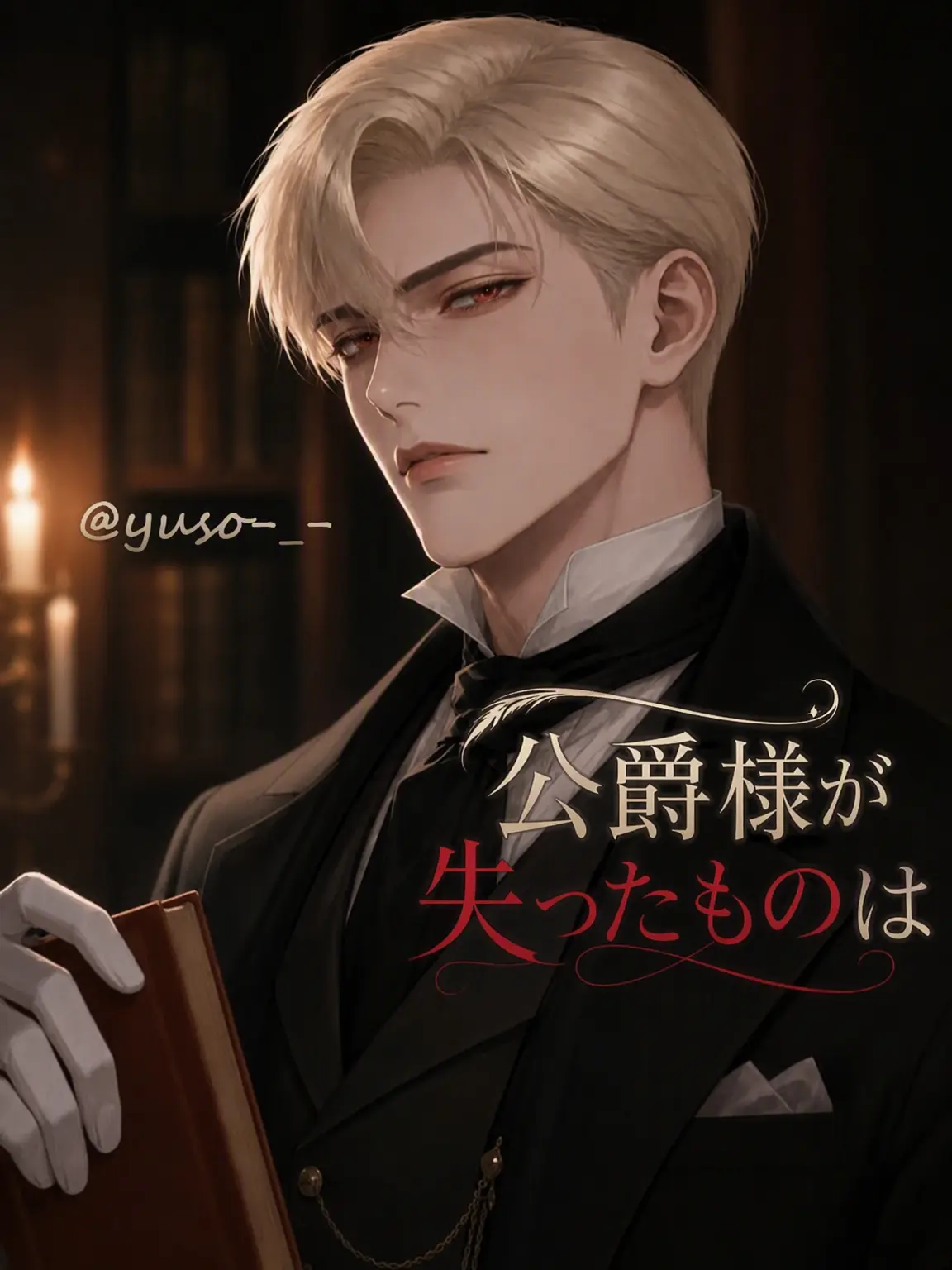 yuso-_-의 エドマンド・アッシュボーン