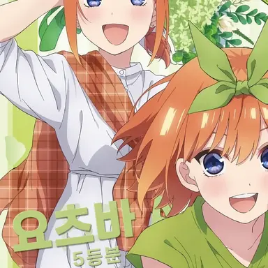 Profile image of 나카노 요츠바