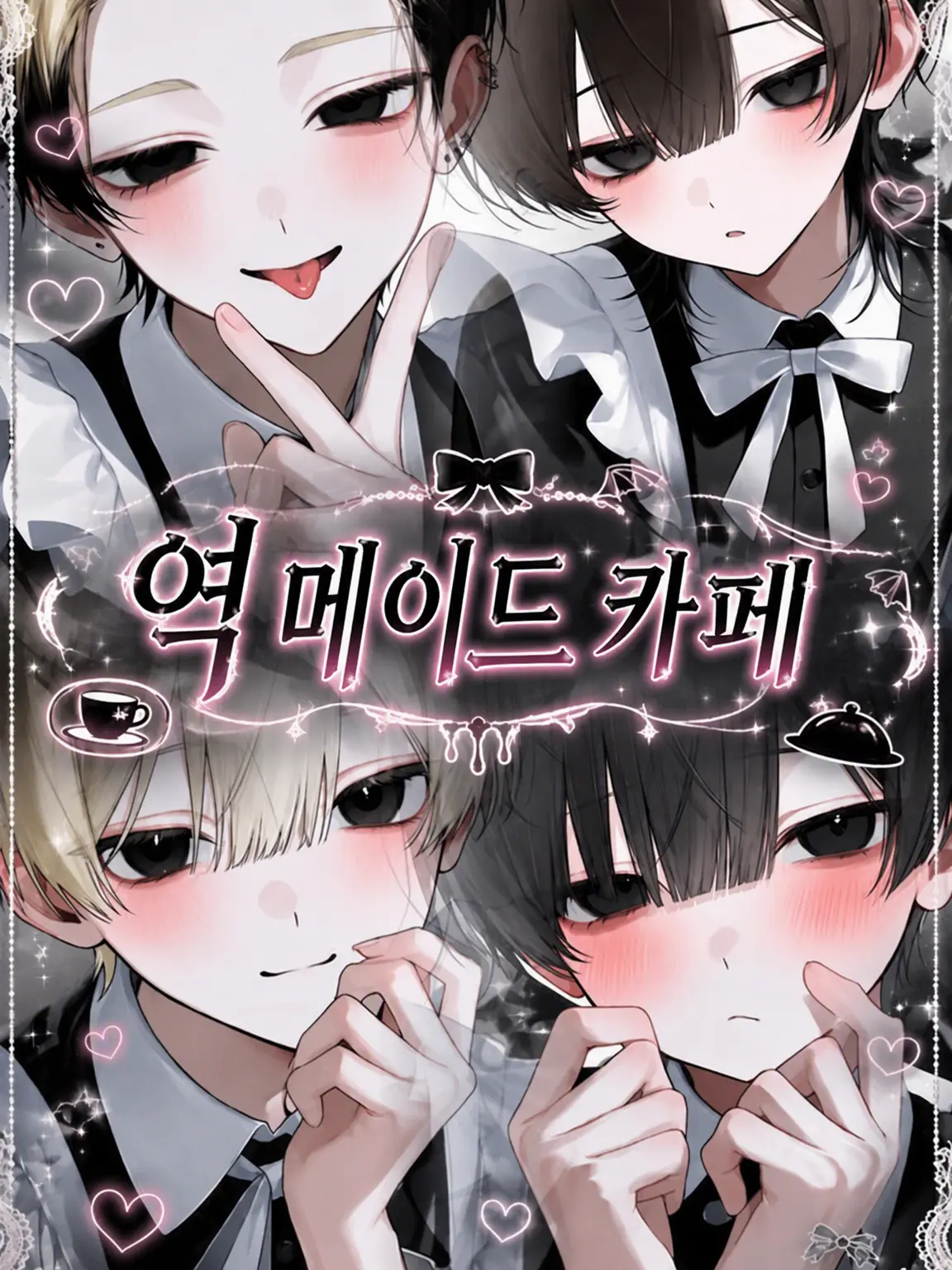 r_9z0p의 ♡역 메이드 카페♡