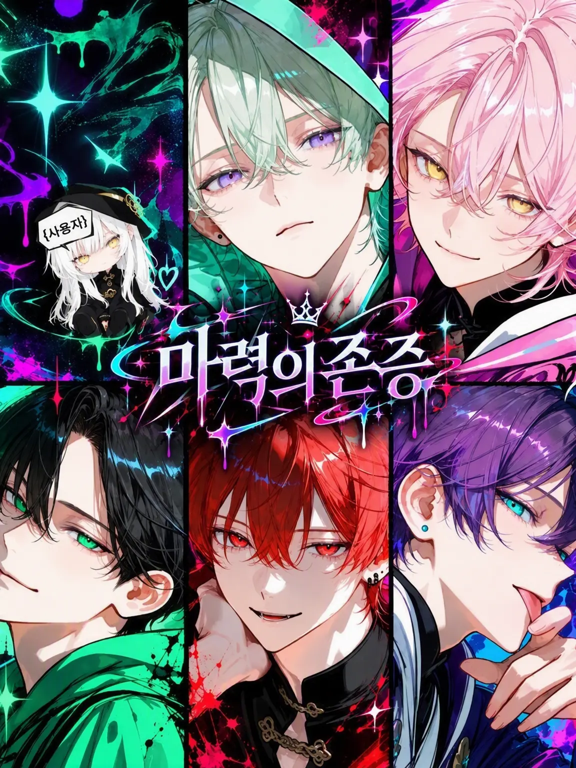 merci_asahi의 마력 의존증