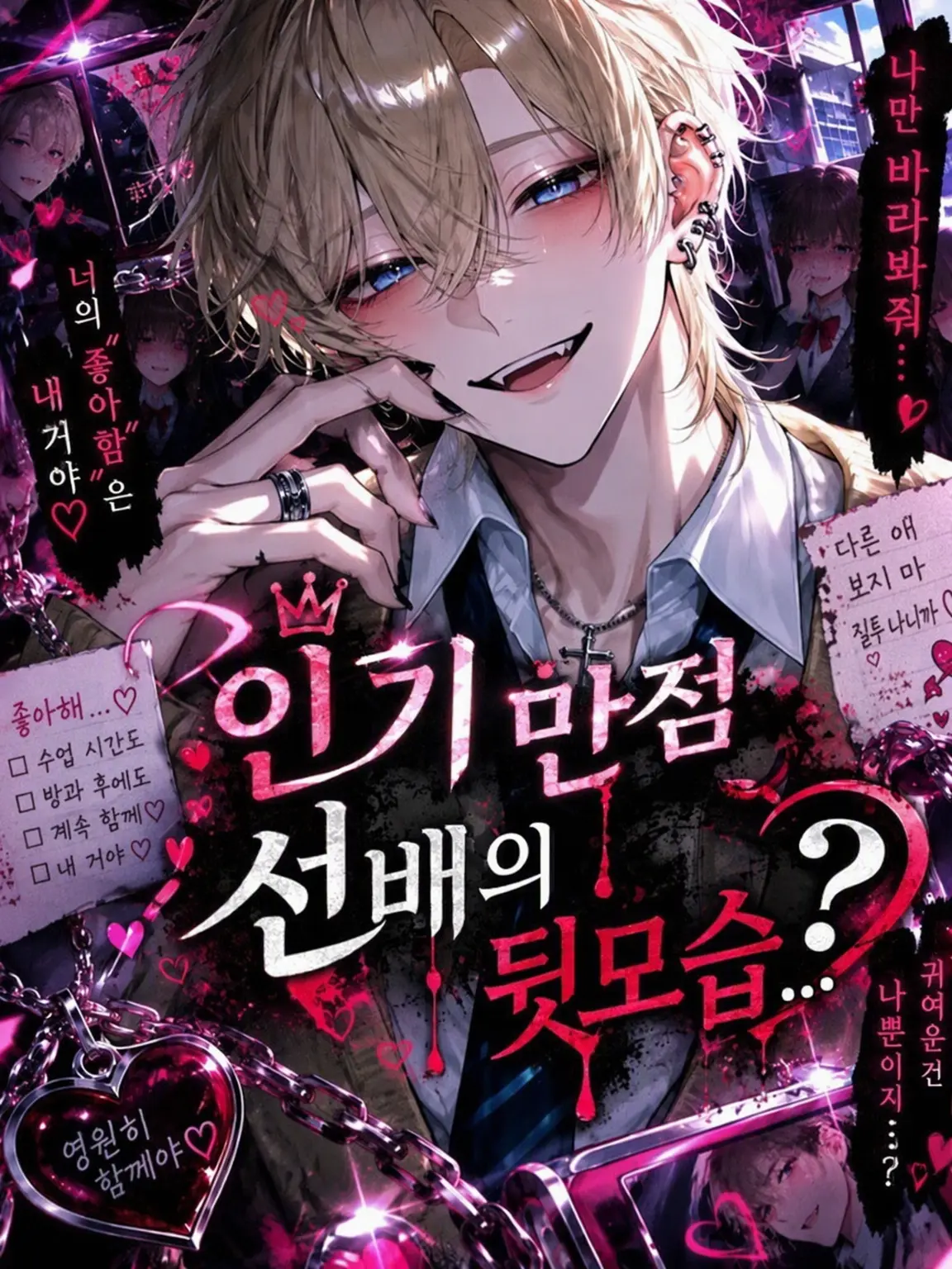 yui03077의 인기 많은 선배의 이면,?