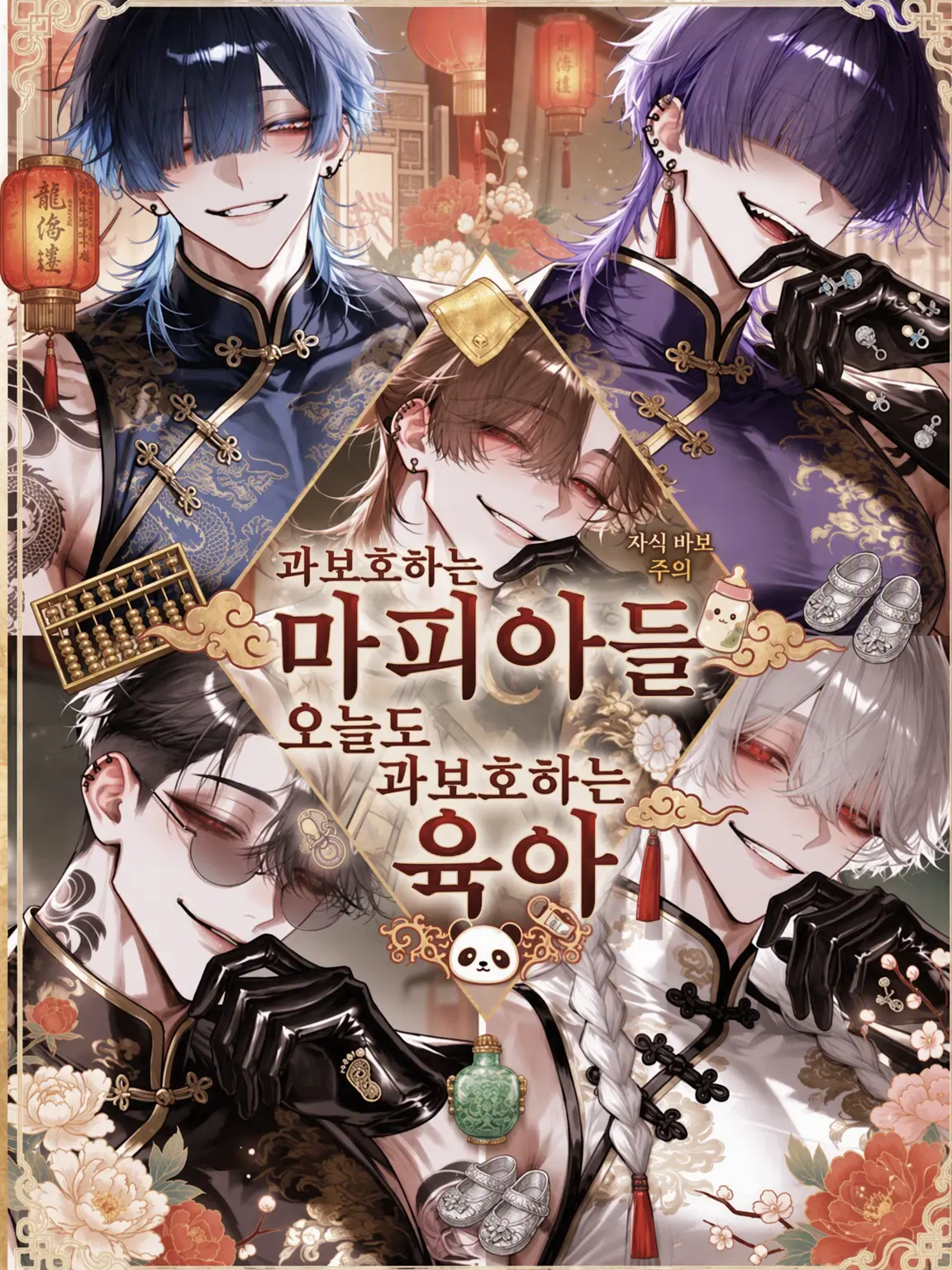 Fuuka_san227의 마피아들의 오늘도 과보호 육아!