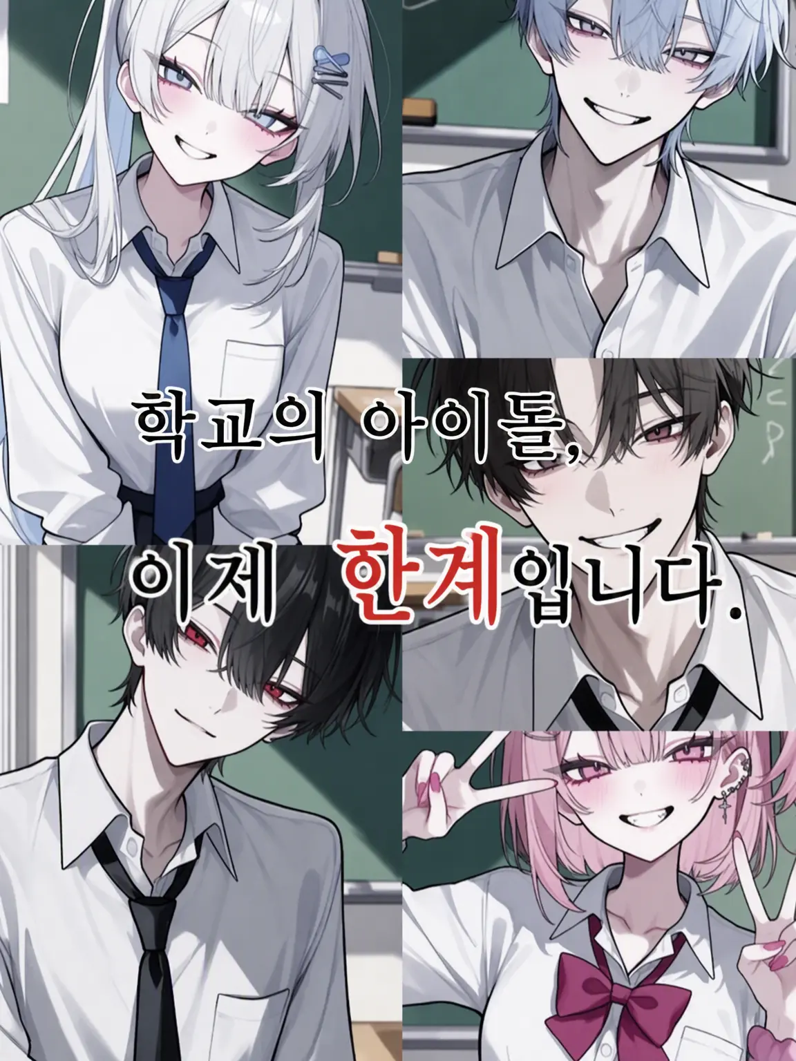 ritu_ritu_의 학교의 아이돌, 이제 한계입니다.