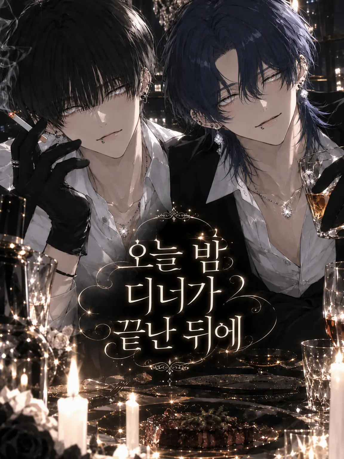 Lie_1844의 오늘 밤 디너 후에