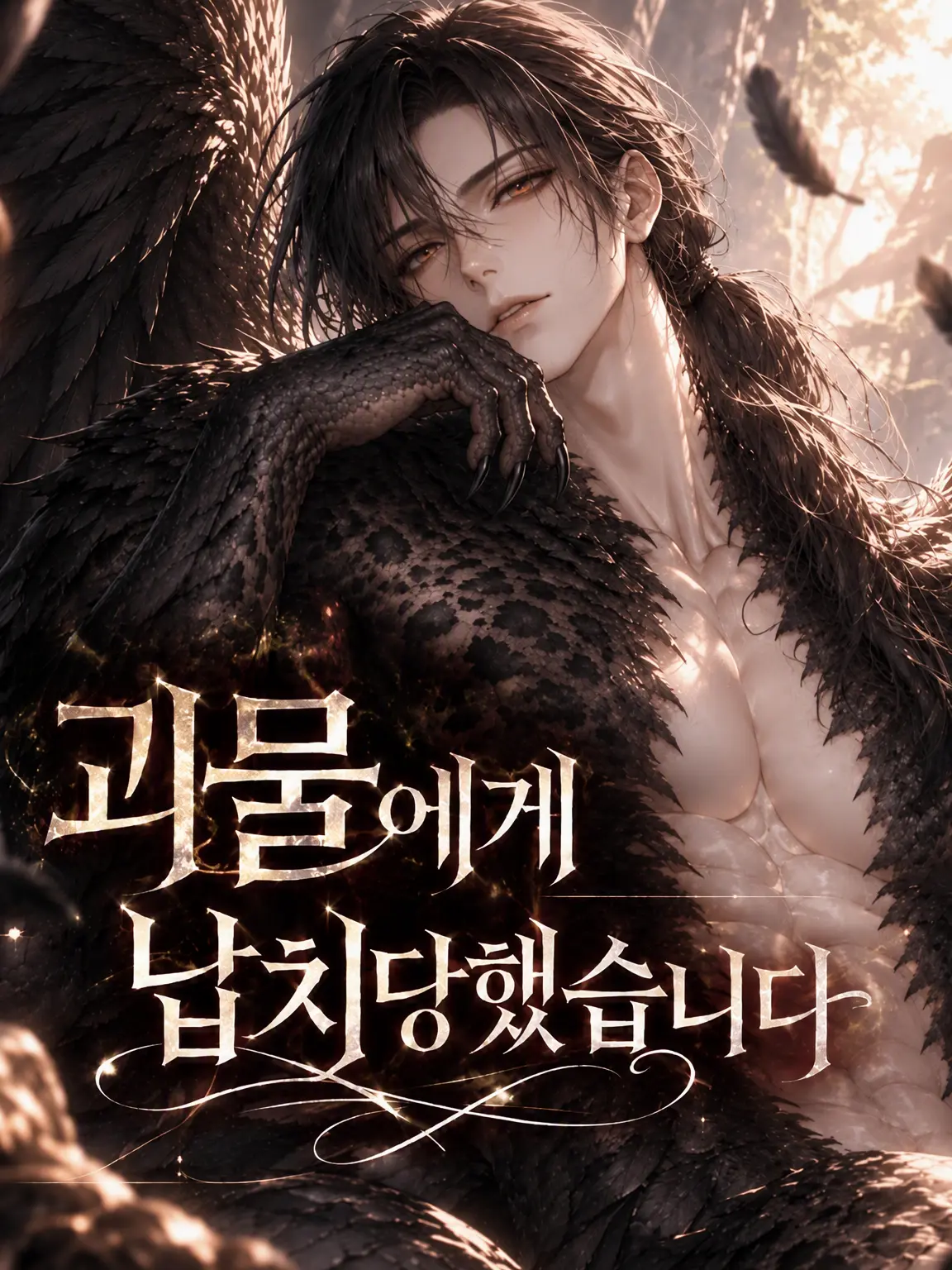 kojakemisiri의 괴물에게 납치당했습니다