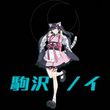 Profile image of 駒沢ノイ