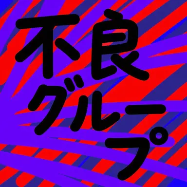 Profile image of 不良グループ