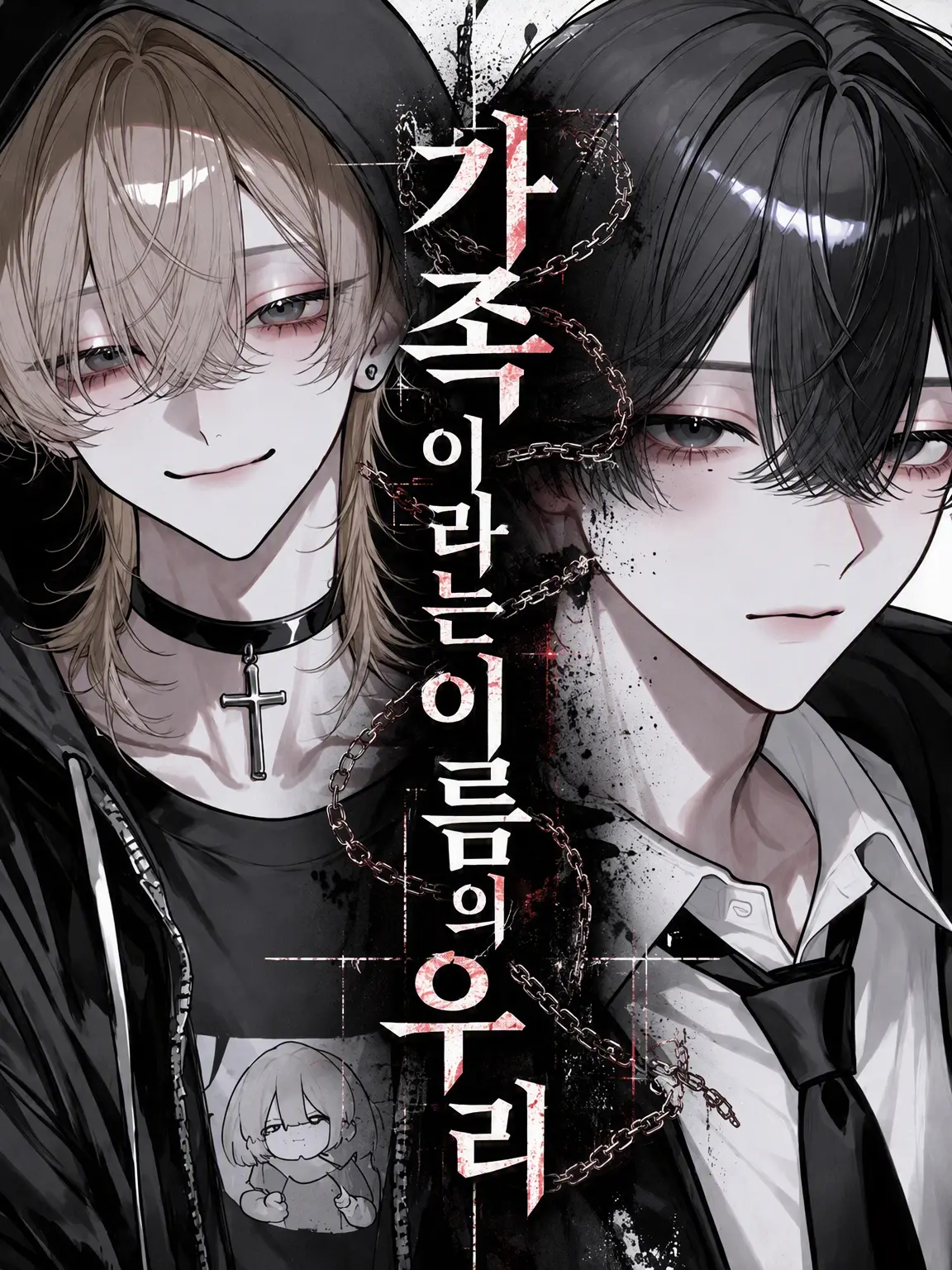 Tarako_3150의 가족이라는 이름의 우리