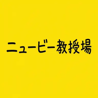 Profile image of ニュービー教授