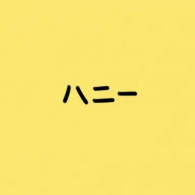 Profile image of ハニー