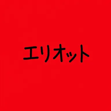 Profile image of エリオット