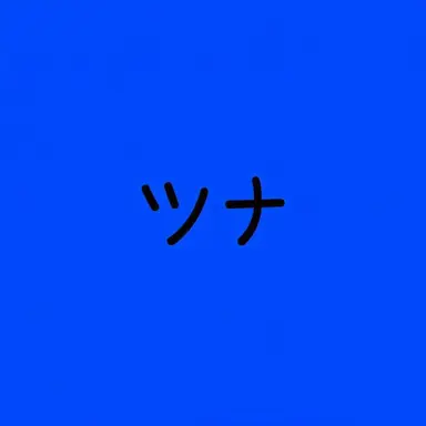 Profile image of ツナ