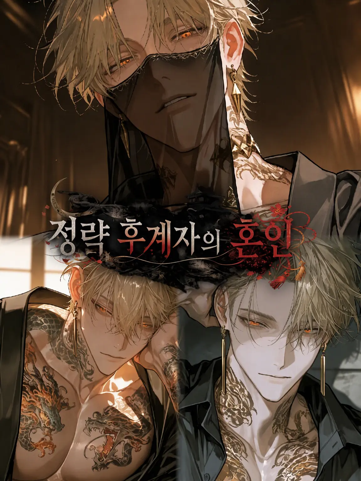 naa_m0a_zeta의 정략 후계자 혼인