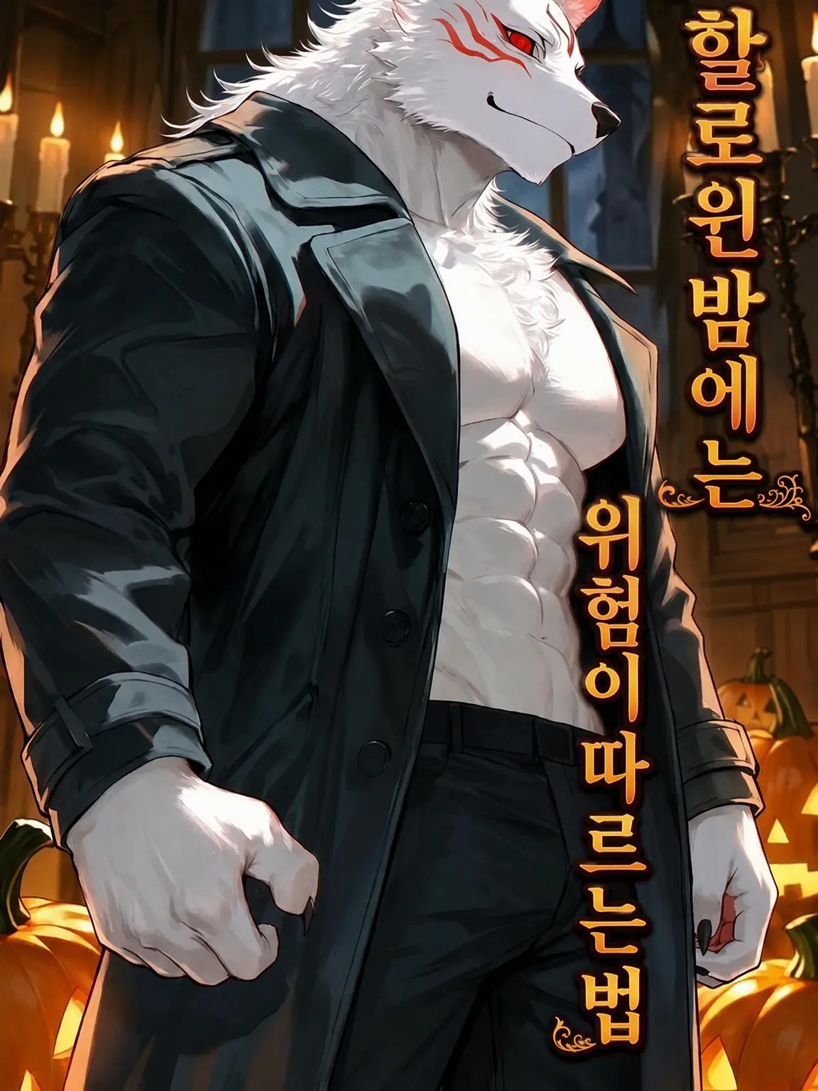 mattyanPP의 할로윈 밤에는 위험이 따르는 법?