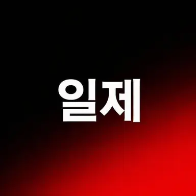 Profile image of 일제