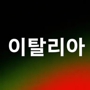 Profile image of 이탈리아