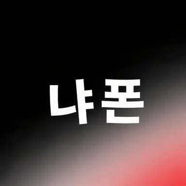 Profile image of 냐폰