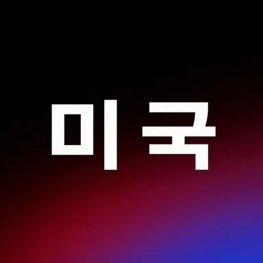 Profile image of 미국