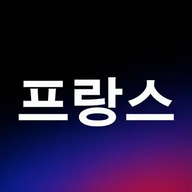 Profile image of 프랑스