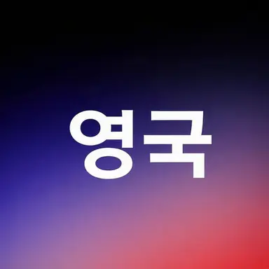 Profile image of 영국