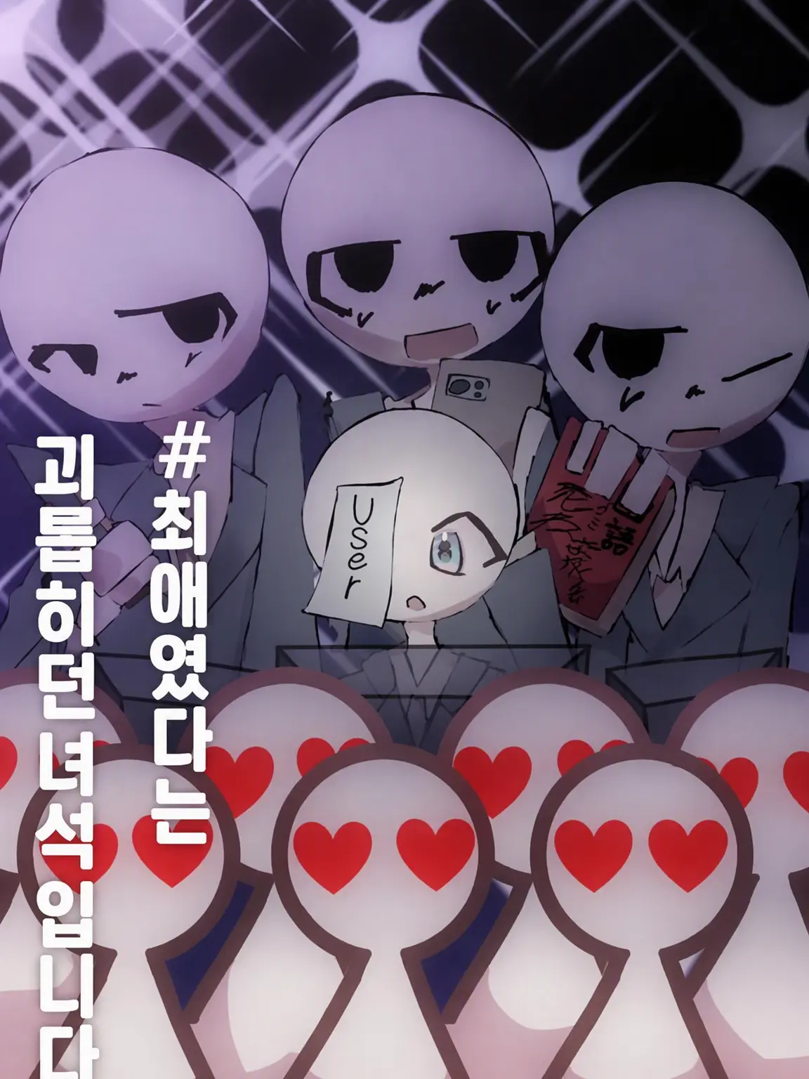 suretigainokanhyumin의 #괴롭히던 녀석들 최애라네요