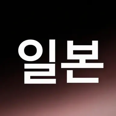 Profile image of 일본