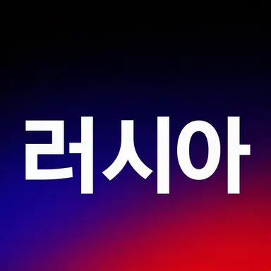Profile image of 러시아