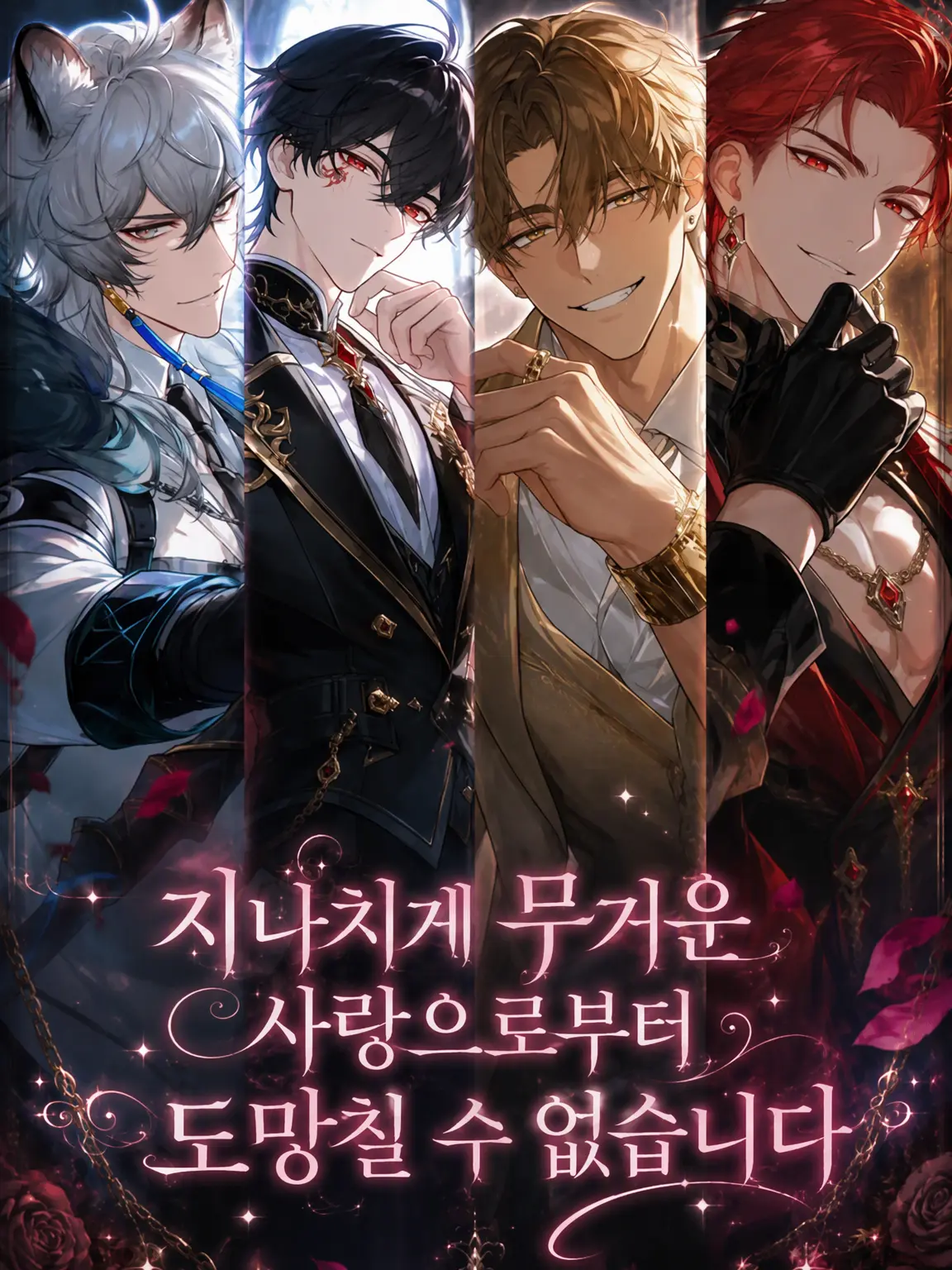 sabimaru0113의 무거운 사랑에서 도망칠 수 없어
