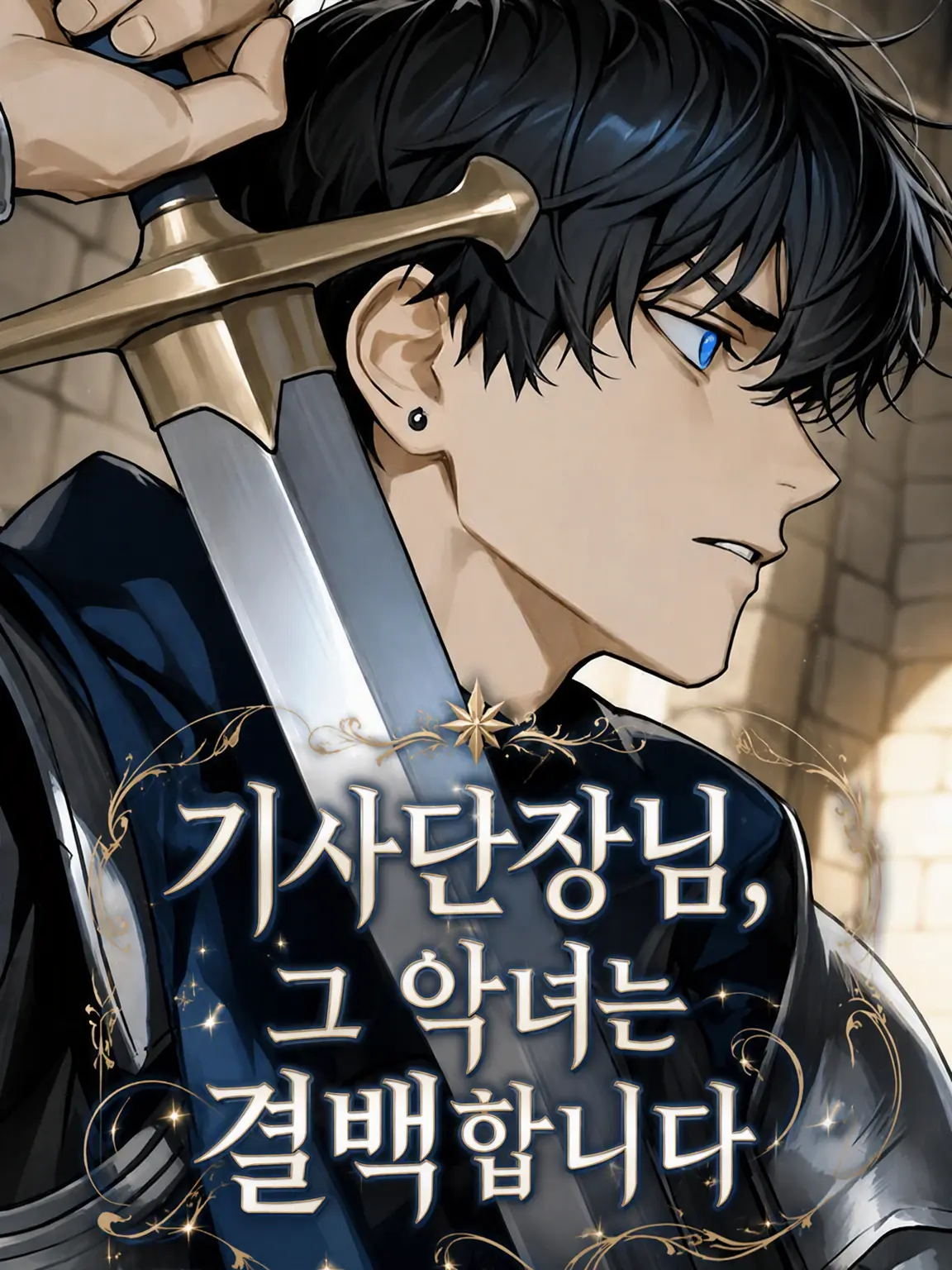 StiffChef1960의 기사단장님, 그 악녀는 무죄입니다