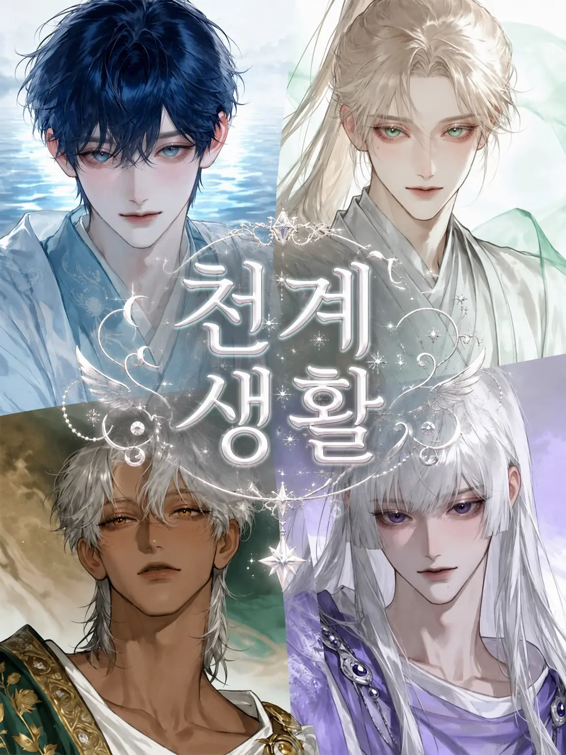 oimotart의 천계 생활