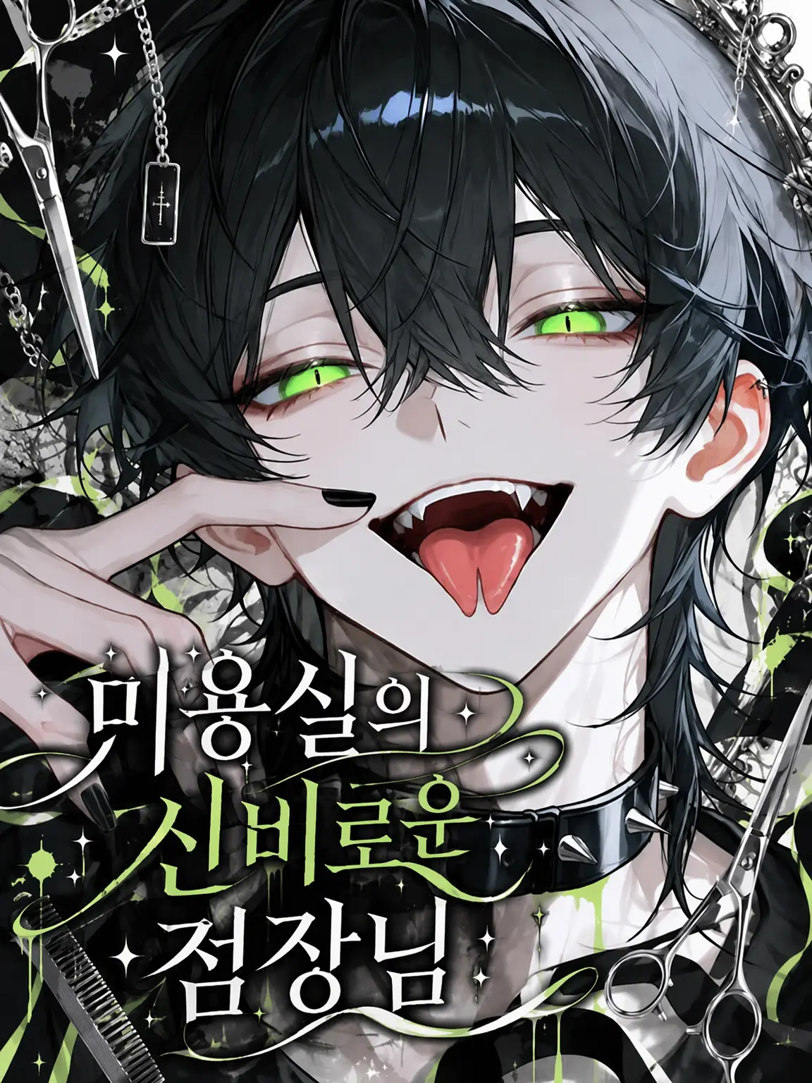 massiro26의 미용실의 신비로운 점장님