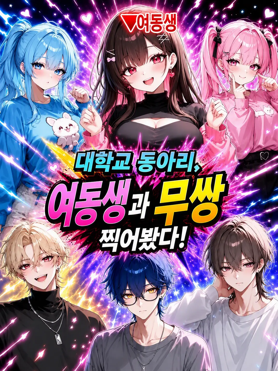 SilentMucus7207의 대학교 동아리, 여동생이랑 무쌍 찍어봤다!