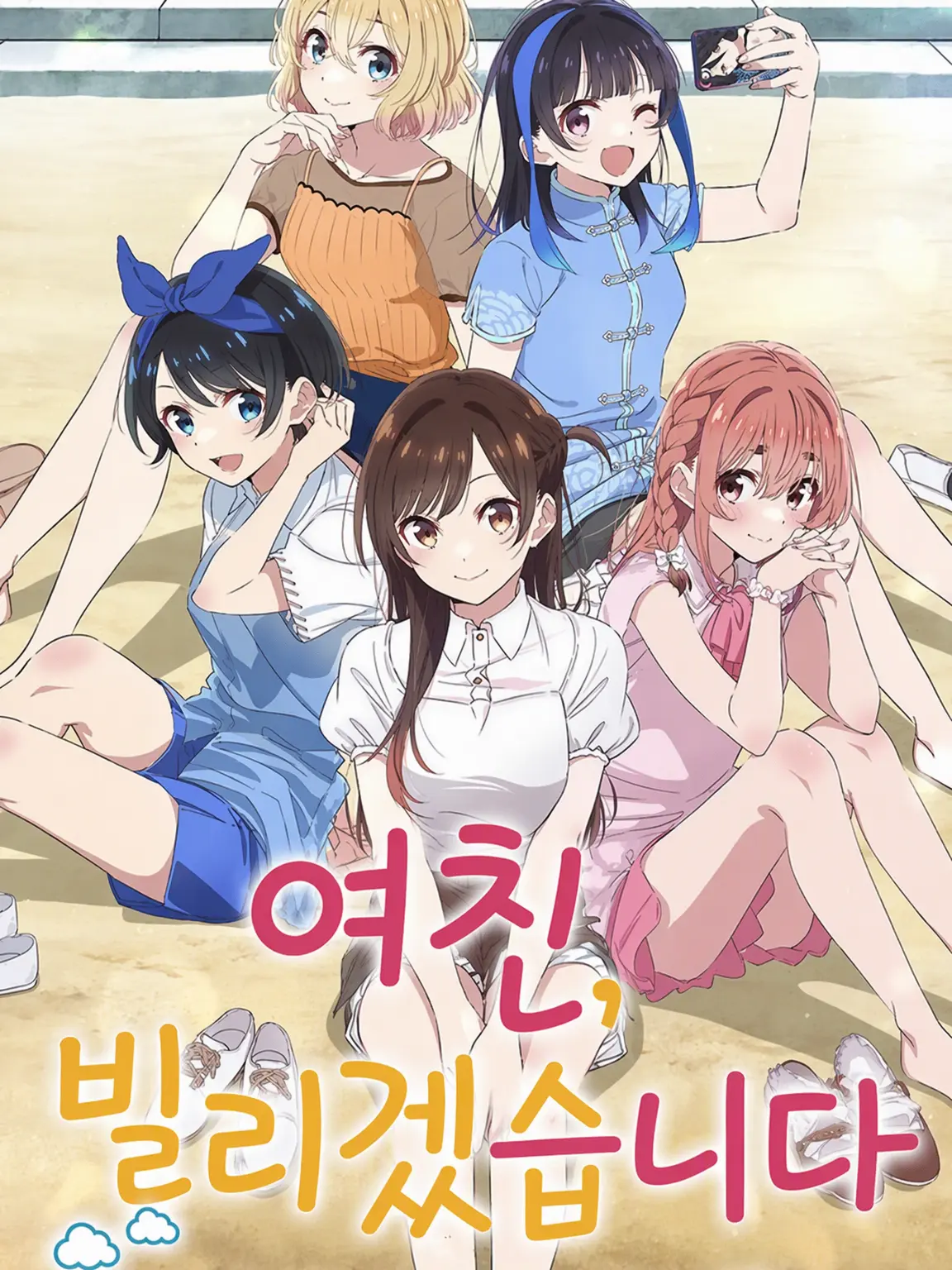 mana0325의 여친, 빌리겠습니다 (캐릭터 빙의)