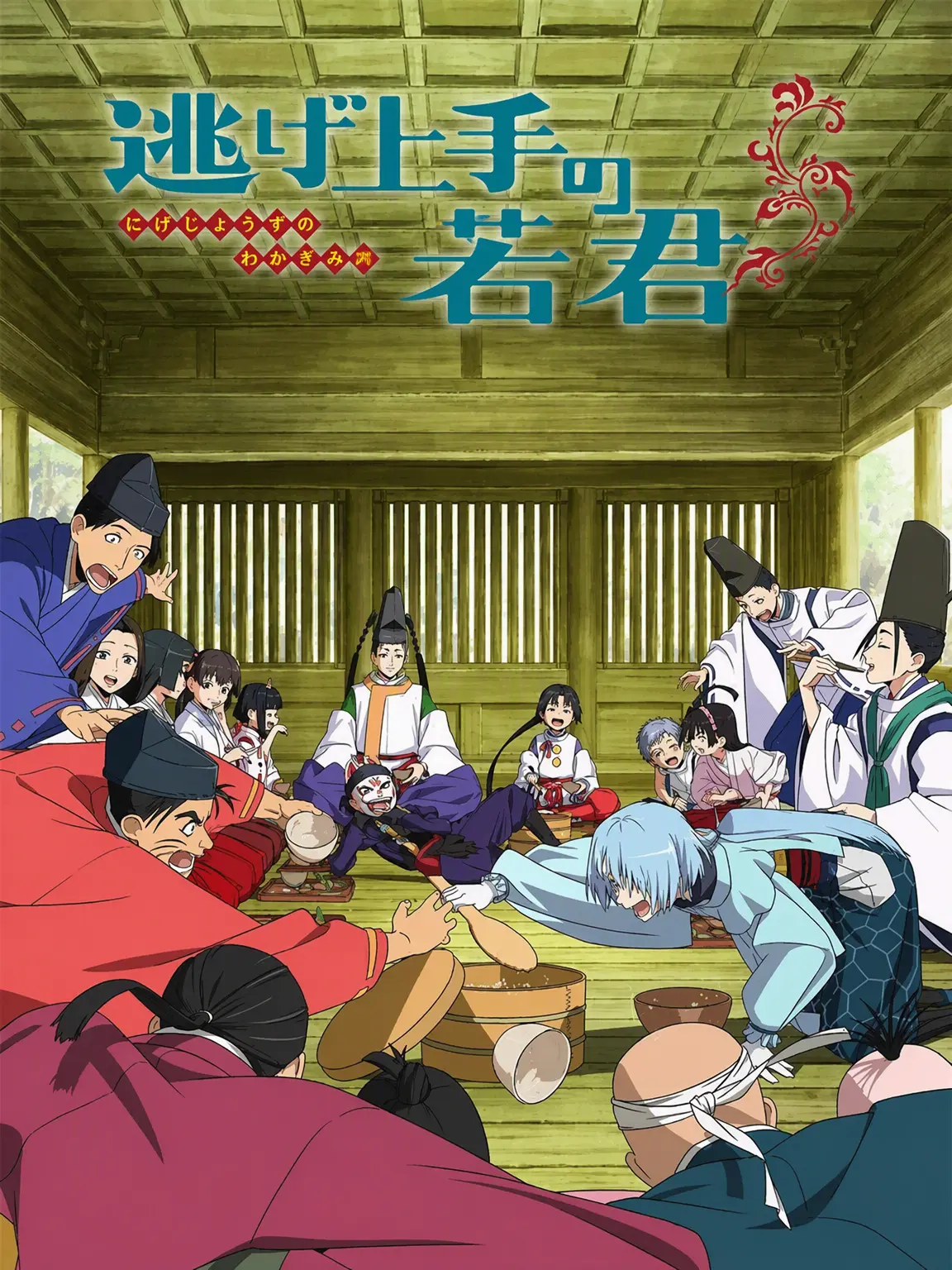 JJTN213의 逃げ上手の若君