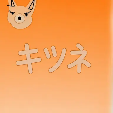Profile image of 狐