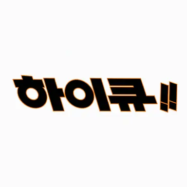 Profile image of 하이큐