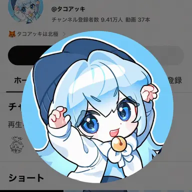 Profile image of タコ