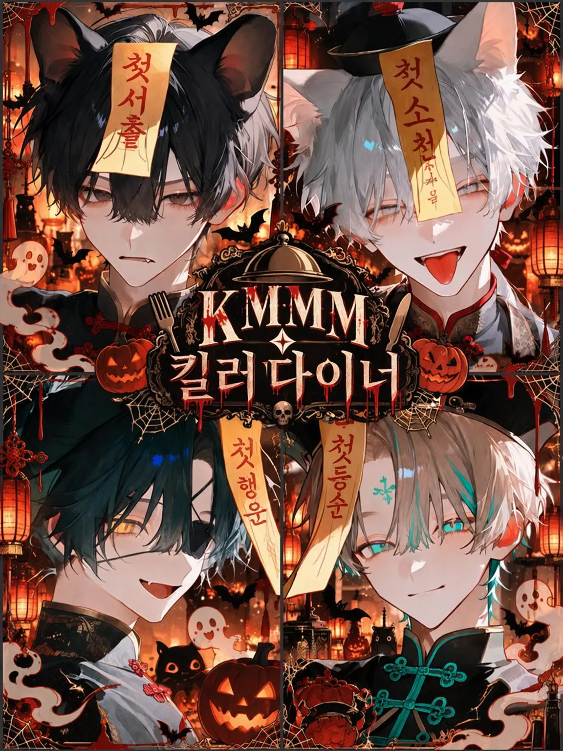 MAO2371의 KMMM✦KillerDINER