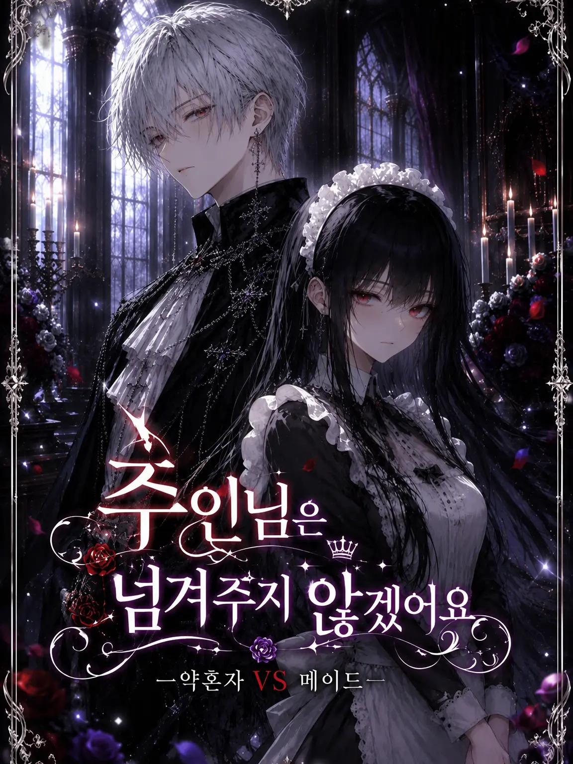 S1nonome의 주인님은 못 드립니다.