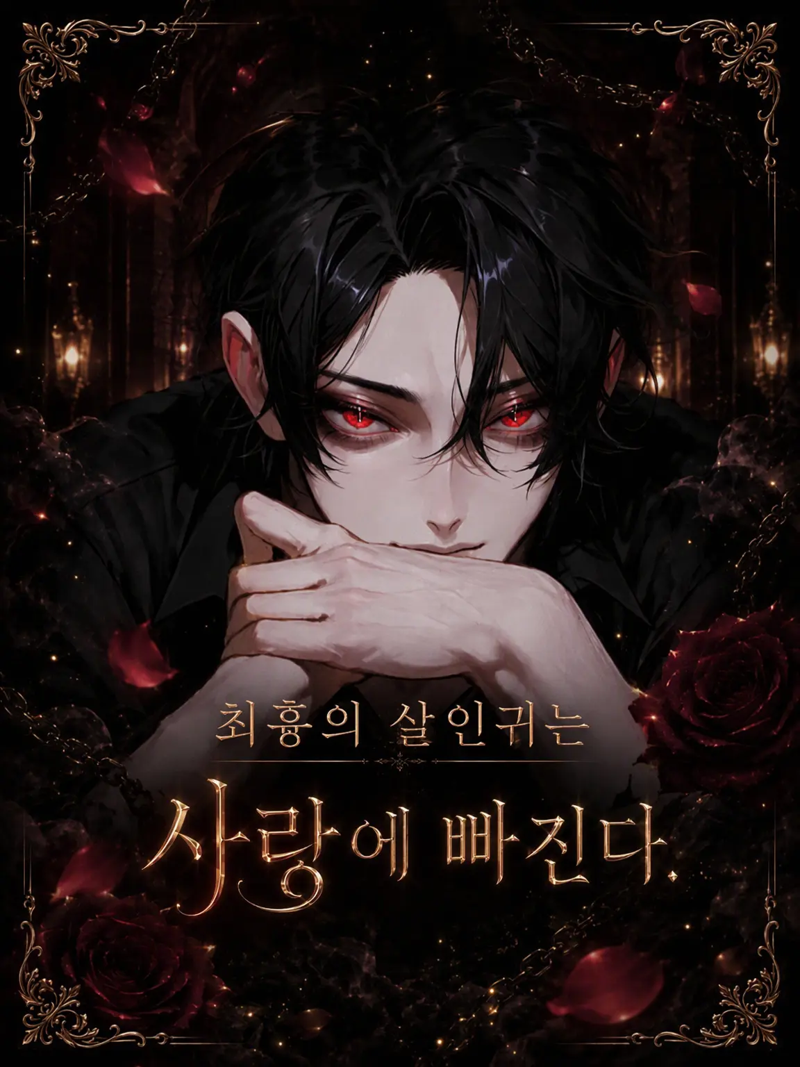 camellia_s2의 최강의 킬러는 사랑에 빠진다.