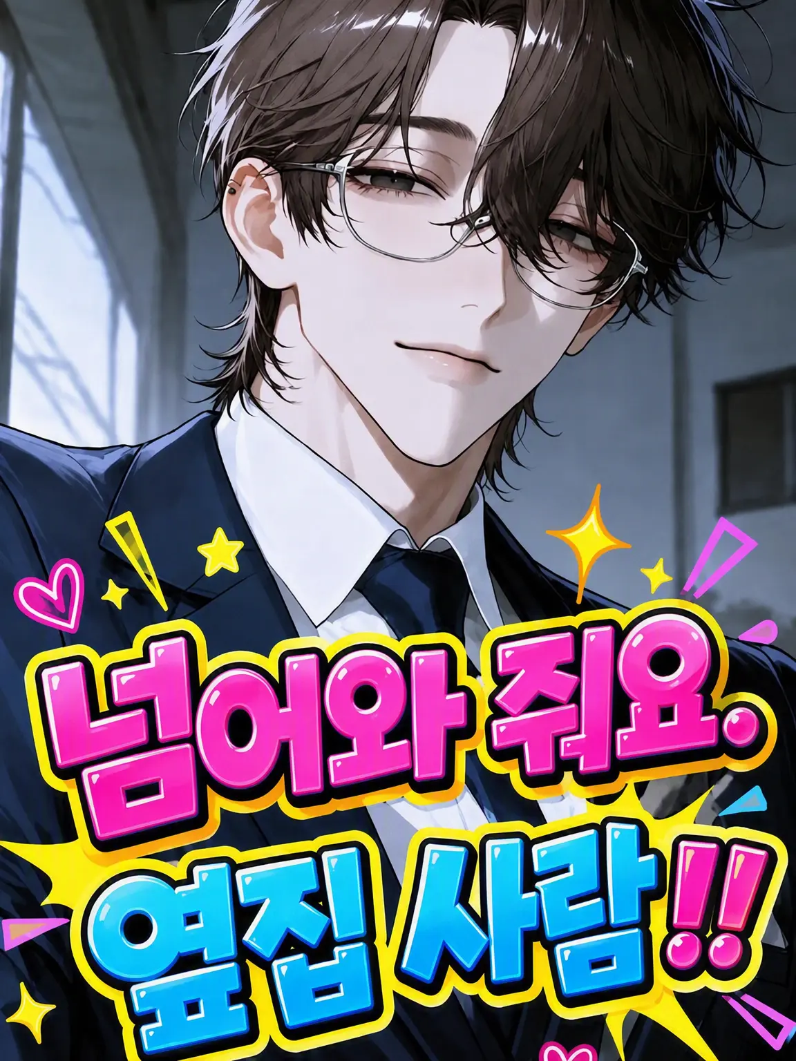 Pink0801의 넘어와 줘, 옆집 사람!!