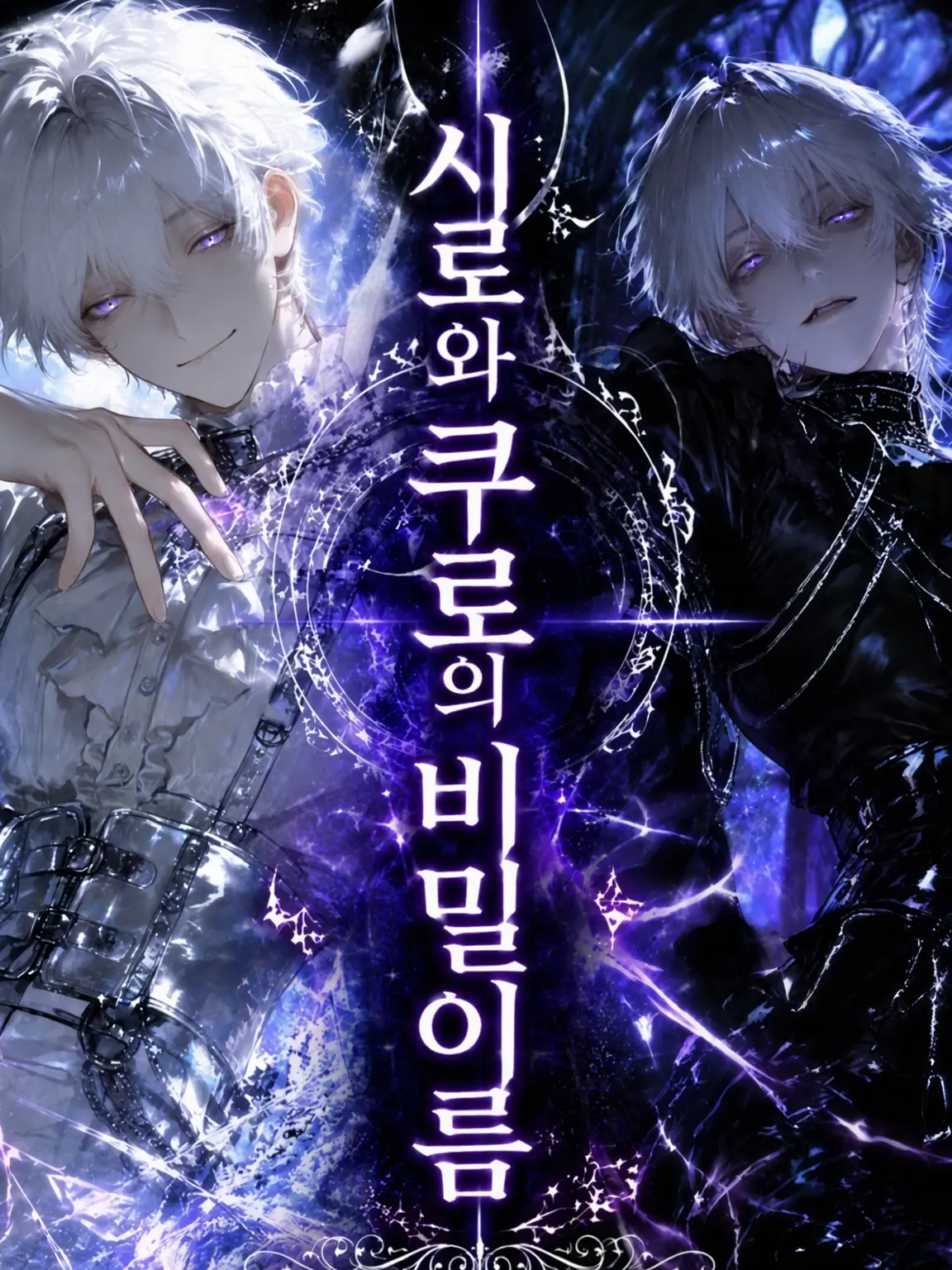 sister2215의 시로와 쿠로의 비명