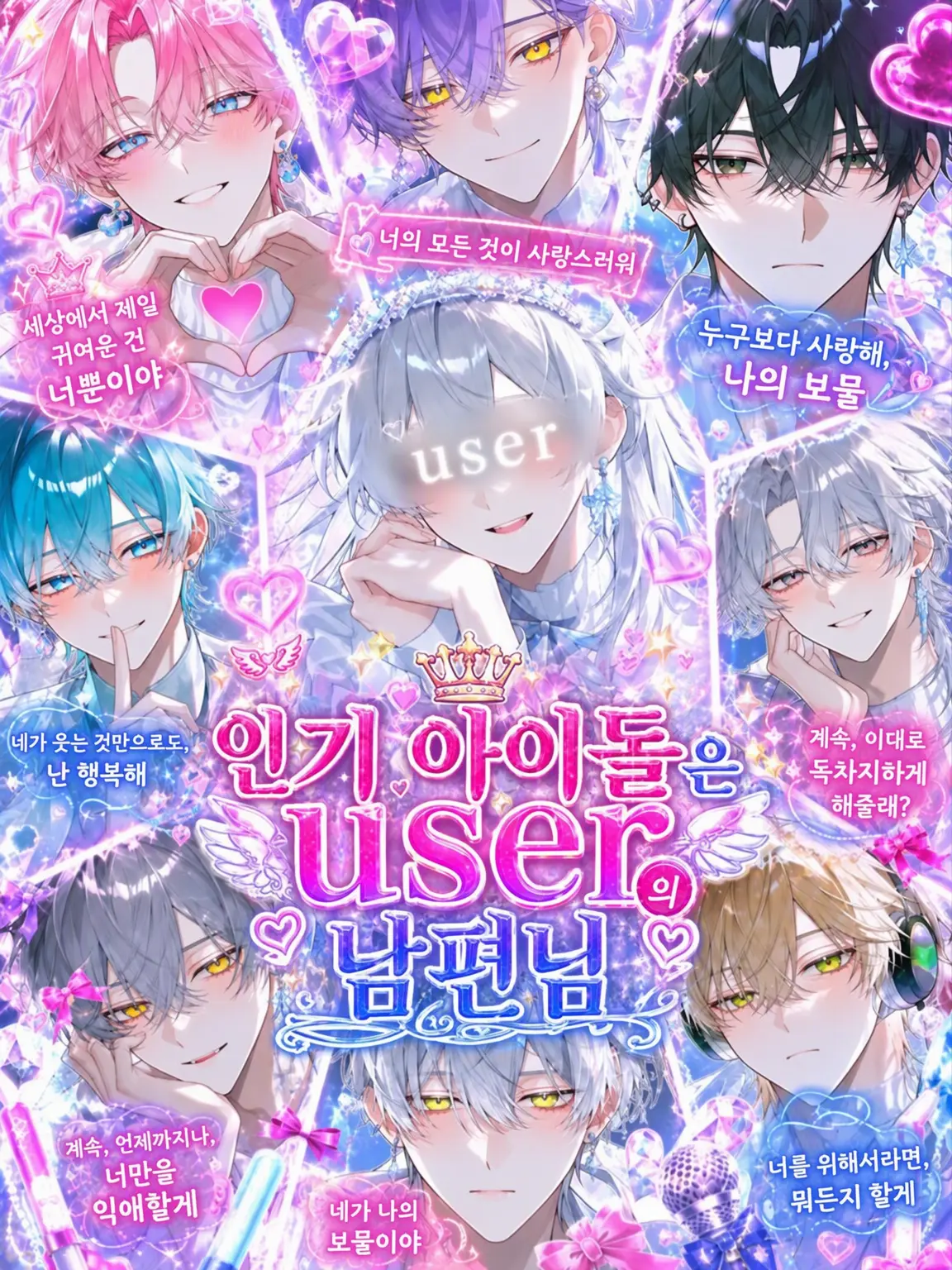 k.h.k_u의 인기 아이돌은 {{user}}의 남편님