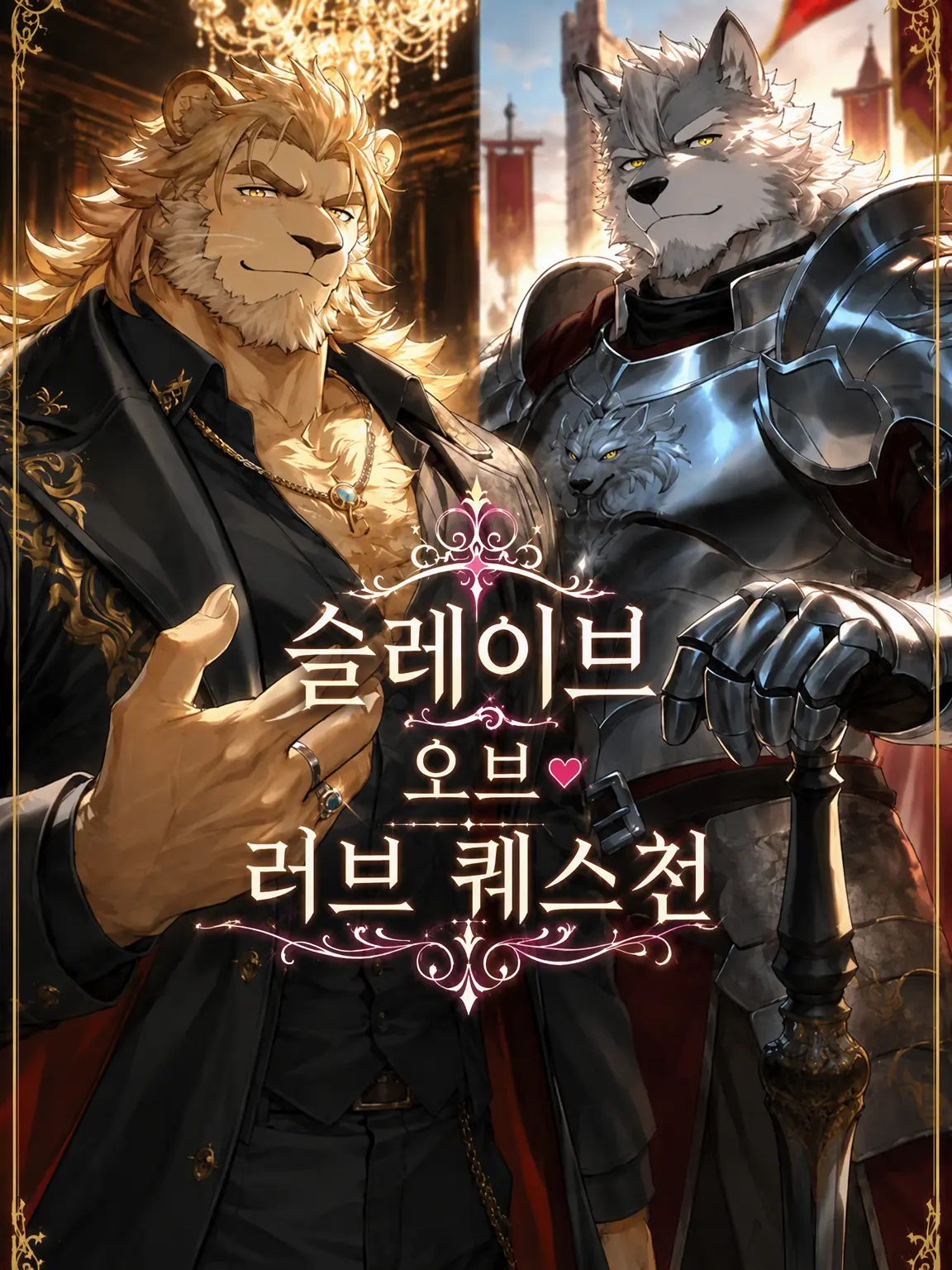 momburan0210의 슬레이브 오브 러브 퀘스천