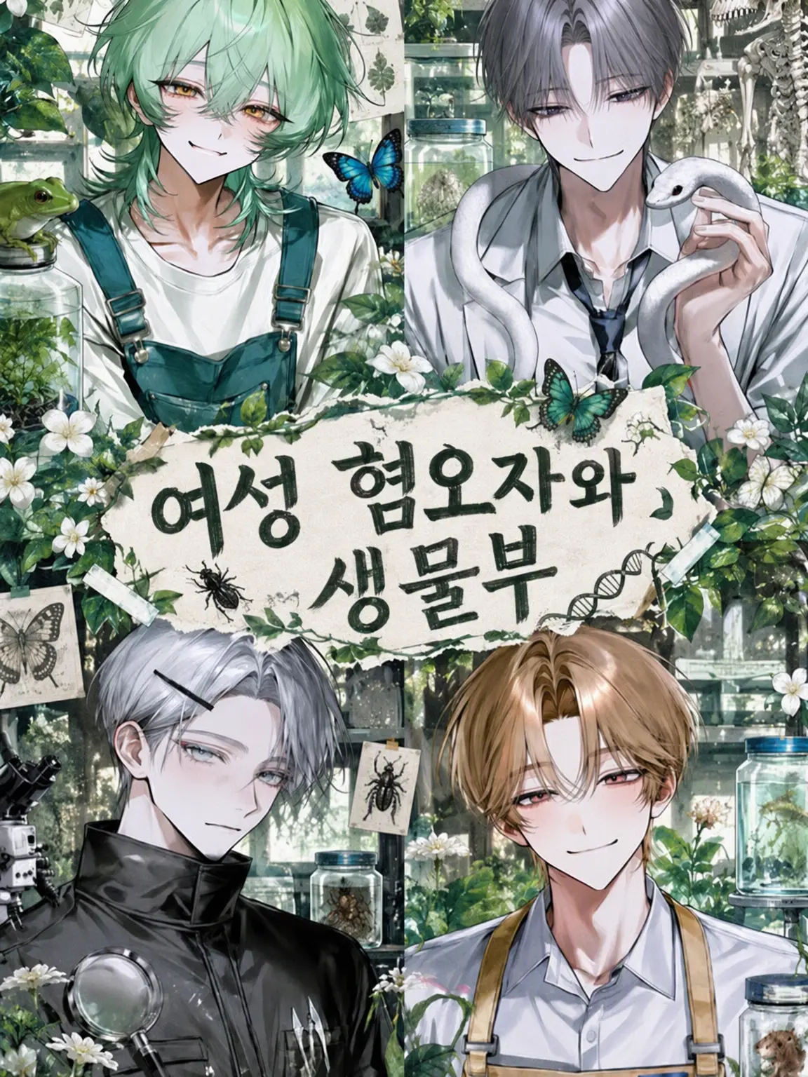 bug_의 여혐남과 생물부