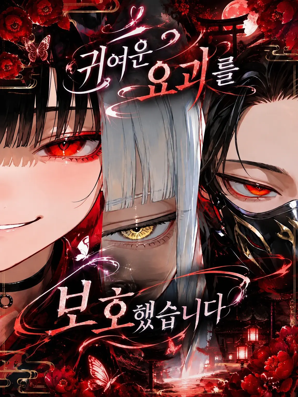 kituneAkai의 귀여운 요괴를 보호했습니다